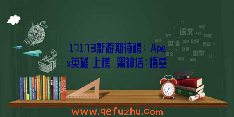 17173新游期待榜：《Apex英雄》上榜